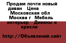 Продам почти новый диван › Цена ­ 3 000 - Московская обл., Москва г. Мебель, интерьер » Диваны и кресла   